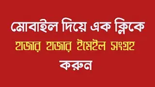 মোবাইল দিয়ে email collection | Email extractor 