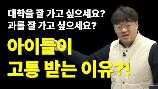 [하이라이트] 진로 vs 진학, 우리 아이가 고통 받지 않도록 해주세요