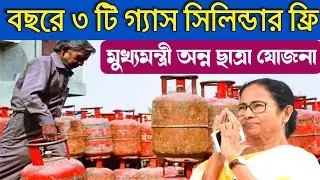 বছরে ৩ টি গ্যাস সিলিন্ডার ফ্রি|gas new update bangla|gas cylinder free|free gas cylinder yojana