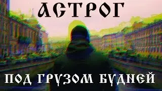 Астрог - Под грузом будней (M.T. & Elvlado) 2016