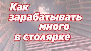 Как заработать  много в столярке