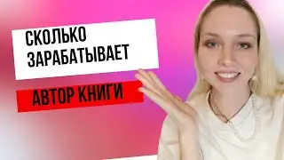 СКОЛЬКО ЗАРАБАТЫВАЕТ АВТОР КНИГИ? СКОЛЬКО RIDERO  ПЛАТИТ ПИСАТЕЛЯМ?