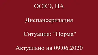 Диспансеризация, ОСКЭ, ПА.