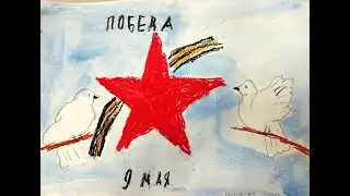 9 мая в рисунках детей