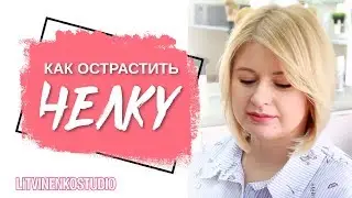 Челка.  Как укладывать челку, как красиво отрастить челку