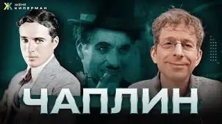 Чаплин. Гуманист или коммунист? Загадки личности. Тайны искусства. Феллини. Бунюэль. Черчилль