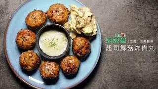 起司舞菇炸肉丸