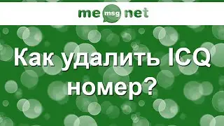 Как удалить ICQ номер (delete ICQ account)