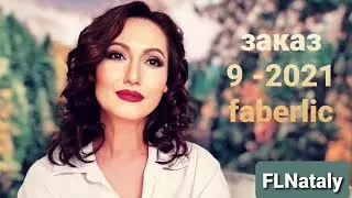 ВЫГОДНЫЙ Заказ с НОВИНКАМИ по 9 каталогу FABERLIC 