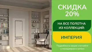 Акция "Жаркие деньки" со скидками 20%