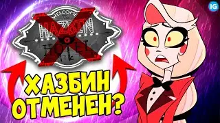 ОТЕЛЬ ХАЗБИН ОТМЕНЕН? 💔 ЧТО ТЕПЕРЬ БУДЕТ С ПРОЕКТОМ? - (Отель Хазбин/Hazbin Hotel)
