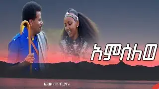 New ethio music - Libsnew birhanu- amselewe/ልብስነው ብርሃኑ-አምሰለወ/official video clip/ Ethio music /2025