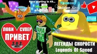 СИМУЛЯТОР ЛЕГЕНДЫ СКОРОСТИ 🏃⚡ ПЕРЕДАЮ ПРИВЕТ ПОДПИСЧИКАМ 👍 Roblox Legends Of Speed