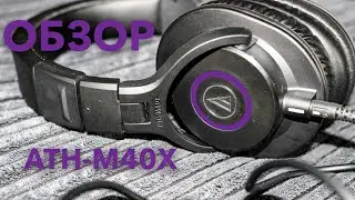 Обзор Audio-Technica ATH-M40X