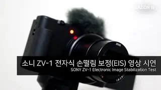 유튜버를 위해 태어난 소니 ZV-1(무료대여), 손떨림 보정은 어떨까?