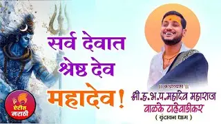 सर्व देवात श्रेष्ठ देव महादेव | महादेव महाराज वाळके यांच्या सुंदर वाणीतून शिवपुराण नक्की ऐका |