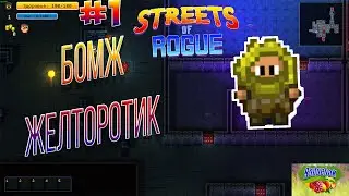ЖЕЛТОРОТИК В ДЕЛЕ!!! #1/Прохождение игры Streets of rogue
