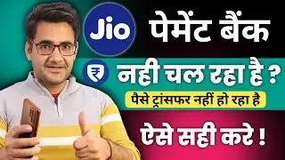 Jio Payment Bank नहीं चल रहा है | Jio Payment Bank Money Transfer problem
