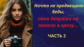 Рассказ о девушке, у которой все изменилось за долю секунды !!! ( часть 2 )  ВЗГЛЯД !
