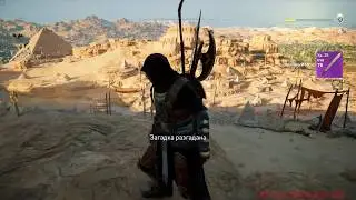Assassin's Creed: Истоки [Origins] Загадки папируса (15) - Богохульник(Файюм)