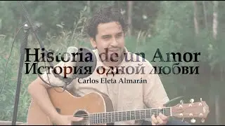 Historia de un Amor (История одной любви) - Carlos Eleta Almarán ( cover by Анжело Торрес)