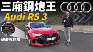 傳奇五缸鋼炮王！試駕全新Audi RS3