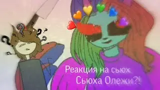 СЬЮХИ ДОБРАЛИСЬ И ДО ДМО?!У ОЛЕЖИ ТЕПЕРЬ ЕСТЬ ДЕВУШКА?! :0 [Реакция на сьюх(часть 7?)]