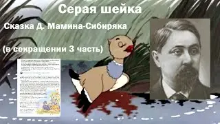 Серая шейка (в сокращении 3 часть). Сказка Д. Мамина-Сибиряка