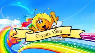 Студия УЛЕЙ: 