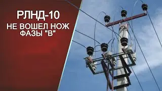 РЛНД-10 | Пакость, которая может привести к серьезным последствиям.