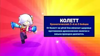 выпола Коллет из обычного ящика !!! Шок! | бравл старс | brawl stars