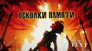 Геншин Импакт - Осколки памяти .