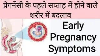 प्रेगनेंसी के पहले हफ्ते के लक्षण | Early Pregnancy Signs and Symptoms | गर्भावस्था के शुरुआती लक्षण