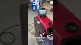 Аппарат лазерной ювелирной пайки 200W со встроенной Cmos камерой #лазернаясварка #ювелир #пайка