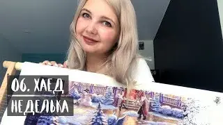 06: ХАЕД НЕДЕЛЬКА: 3 РОЗЫГРЫША В 1 ВИДЕО