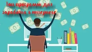 ТОП 5 ПРИДЛОЖЕНИЙ ДЛЯ ЗАРАБОТКА НА АНДРОИД