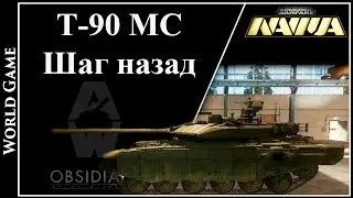 Armored Warfare Т-90 МС Шаг назад