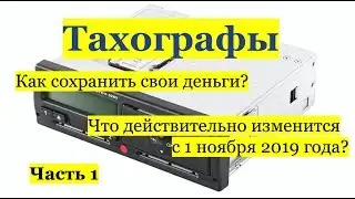 Тахографы. Зачем они все-таки нужны? Часть 1.
