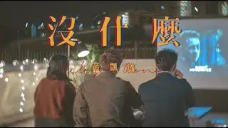 黃凱逸 Zelos Wong －沒什麼 ( Official Music Video )