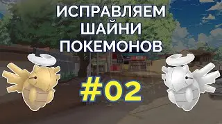 🖌 Исправляем шайни-покемонов #02