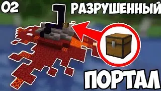 НАШЕЛ разрушенный ПОРТАЛ в МАЙНКРАФТЕ / ОБУЧЕНИЕ 2 СЕРИЯ!