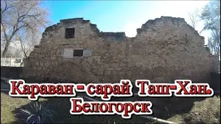 [ 4К ] Крым.Белогорск Караван-сарай Таш-Хан.  21 февраля.2022г.