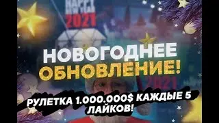 🔥БУДЕТ ЛИ НОВОГОДНЕЕ ОБНОВЛЕНИЕ НА ADVANCE RP?🔥 РУЛЕТКА 1.000.000$ КАЖДЫЕ 5 ЛАЙКОВ
