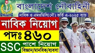 ৪৬০ পদে 🔥 বাংলাদেশ নৌবাহিনী নাবিক বিশাল নিয়োগ ২০২৪ প্রকাশ | BD Navy Nabik Job Circular 2024