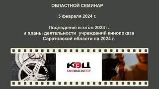 Областной онлайн-семинар "Подведение итогов 2023 г. и планы на 2024 год"