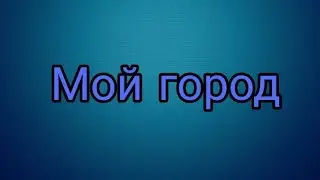 Город Калтан