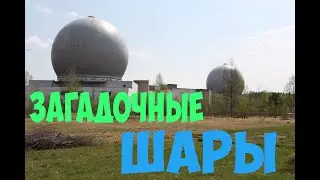 ЗАГАДОЧНЫЕ ШАРЫ военная база Под Наро-Фоминском ПРО А-35