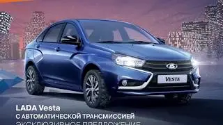 LADA Vesta с автоматической трансмиссией  Эксклюзивное предложение