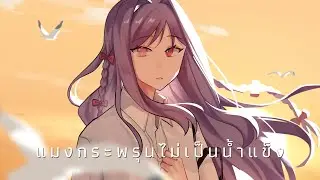 【Cover Thai Ver】แมงกระพรุนไม่เป็นน้ำแข็ง ( ジェリーフィッシュは凍らない / The Jellyfish Never Freeze )【VitaWii】