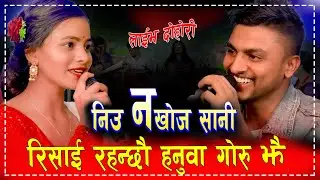 निउ नखोज सानी || New Live Dohori 2079/2022 By Jivan Sigdel VS Renuka Bhattrai